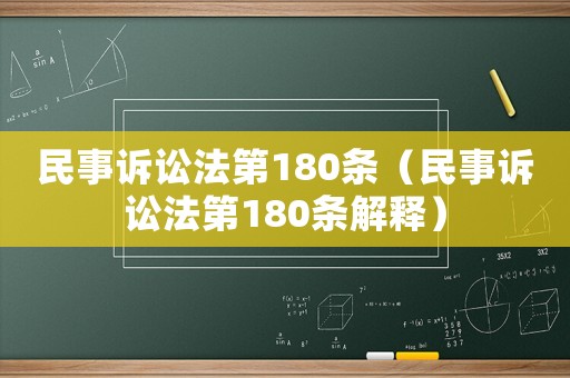 民事訴訟法第180條（民事訴訟法第180條解釋）