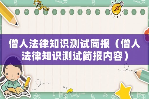僧人法律知識測試簡報（僧人法律知識測試簡報內容）