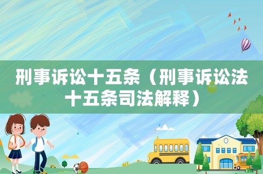 刑事訴訟十五條（刑事訴訟法十五條司法解釋）