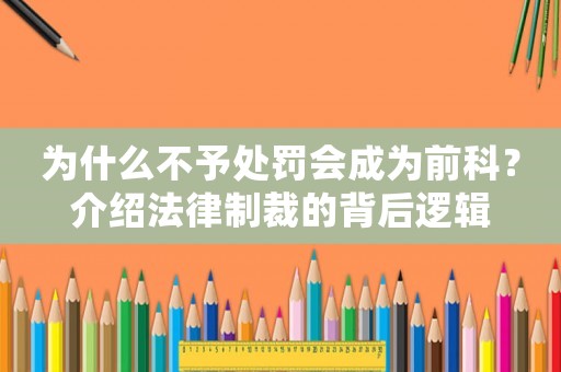 為什么不予處罰會成為前科？介紹法律制裁的背后邏輯