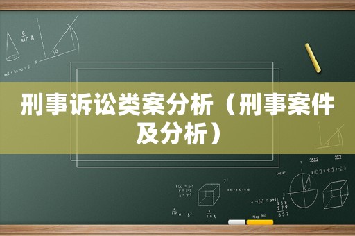 刑事訴訟類案分析（刑事案件及分析）