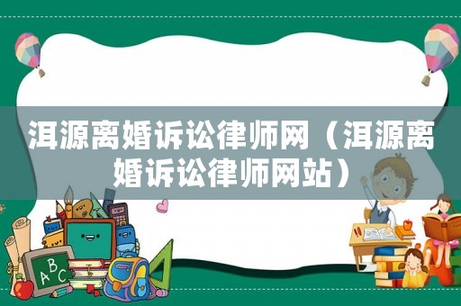 洱源離婚訴訟律師網(wǎng)（洱源離婚訴訟律師網(wǎng)站）