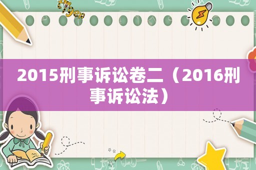 2015刑事訴訟卷二（2016刑事訴訟法）