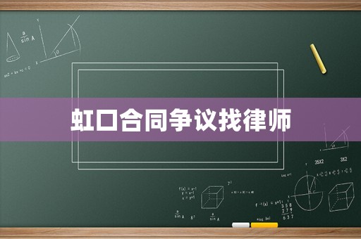 虹口合同爭議找律師