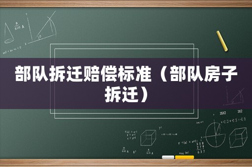 部隊拆遷賠償標準（部隊房子拆遷）