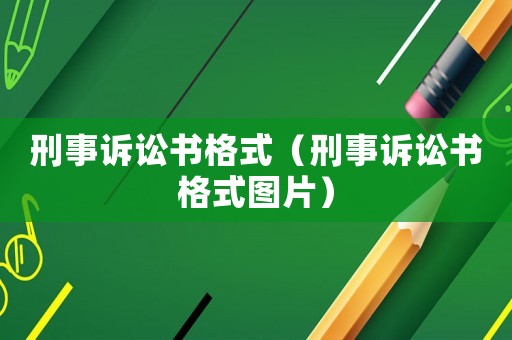 刑事訴訟書格式（刑事訴訟書格式圖片）