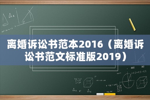 離婚訴訟書范本2016（離婚訴訟書范文標準版2019）