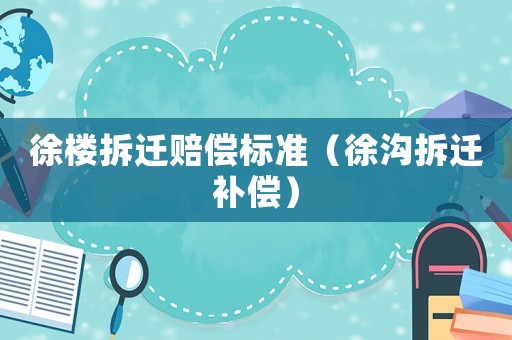 徐樓拆遷賠償標準（徐溝拆遷補償）