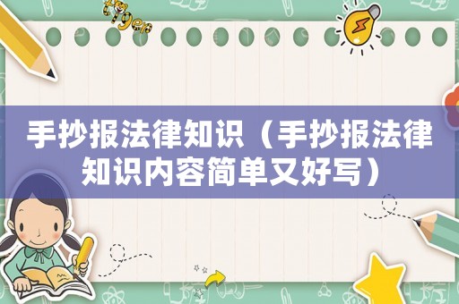 手抄報法律知識（手抄報法律知識內容簡單又好寫）