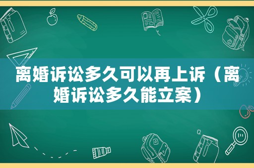 離婚訴訟多久可以再上訴（離婚訴訟多久能立案）