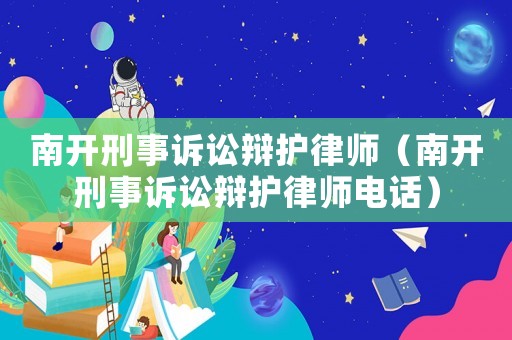 南開刑事訴訟辯護律師（南開刑事訴訟辯護律師電話）