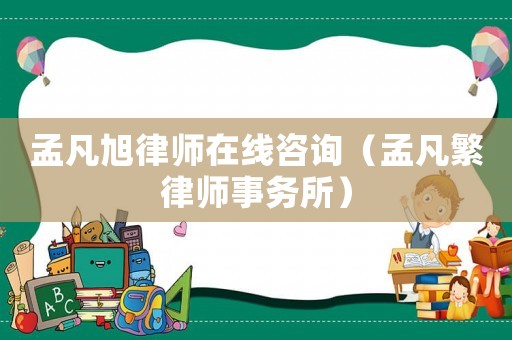 孟凡旭律師在線咨詢（孟凡繁律師事務所）