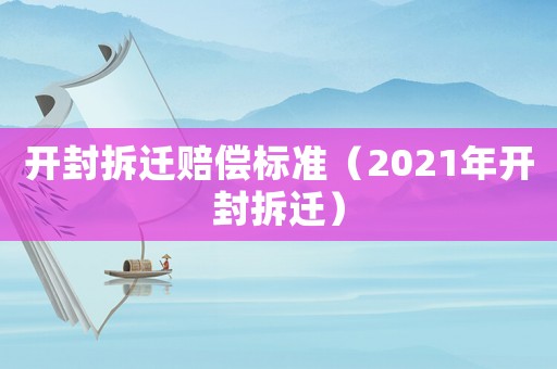 開封拆遷賠償標準（2021年開封拆遷）