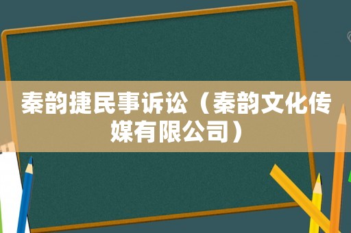 秦韻捷民事訴訟（秦韻文化傳媒有限公司）