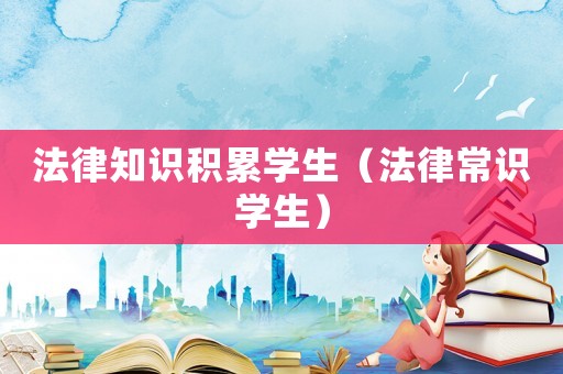 法律知識積累學生（法律常識學生）