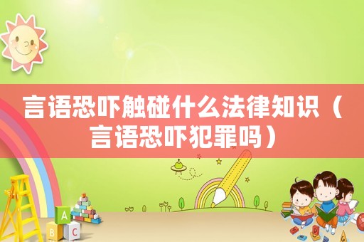 言語恐嚇觸碰什么法律知識（言語恐嚇犯罪嗎）