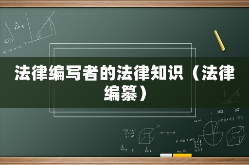 法律編寫者的法律知識（法律編纂）