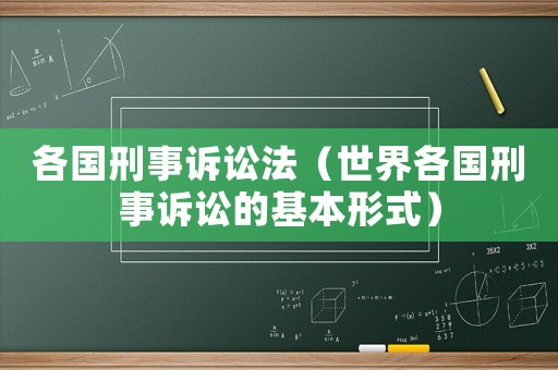 各國刑事訴訟法（世界各國刑事訴訟的基本形式）