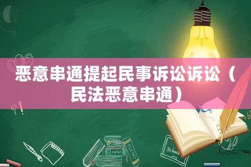 惡意串通提起民事訴訟訴訟（民法惡意串通）