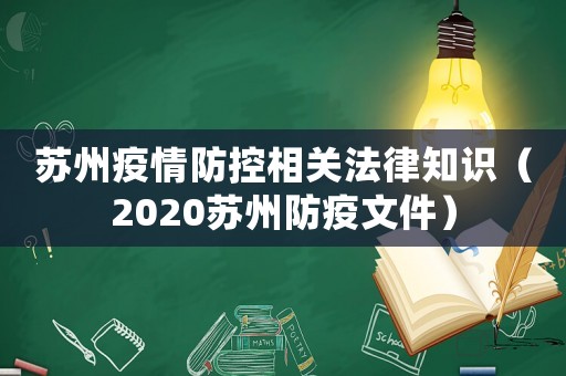 蘇州疫情防控相關法律知識（2020蘇州防疫文件）