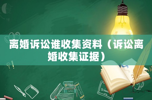 離婚訴訟誰收集資料（訴訟離婚收集證據）