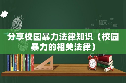 分享校園暴力法律知識（校園暴力的相關法律）