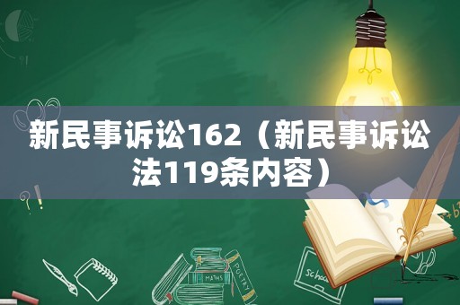 新民事訴訟162（新民事訴訟法119條內容）