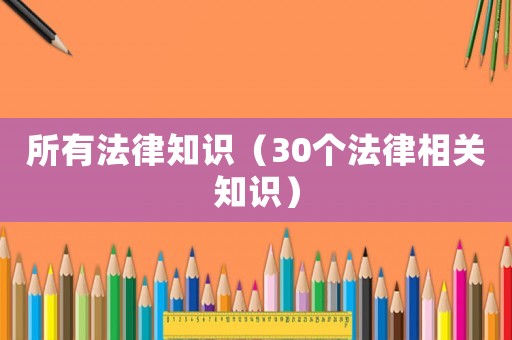 所有法律知識（30個法律相關知識）