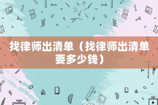 找律師出清單（找律師出清單要多少錢）
