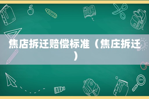 焦店拆遷賠償標準（焦莊拆遷）