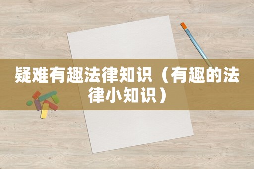 疑難有趣法律知識(shí)（有趣的法律小知識(shí)）