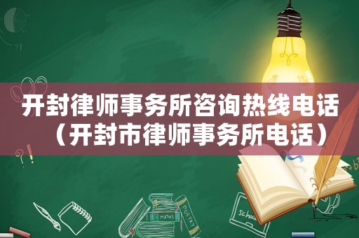 開封律師事務所咨詢熱線電話（開封市律師事務所電話）