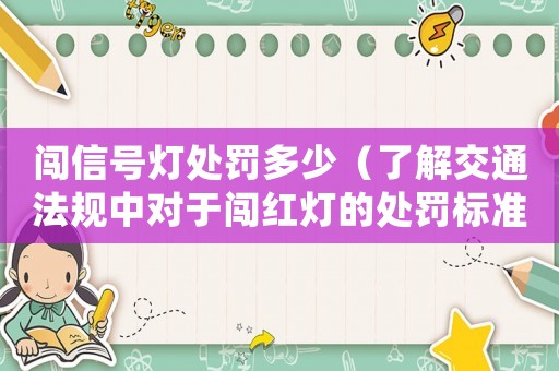 闖信號燈處罰多少（了解交通法規中對于闖紅燈的處罰標準）