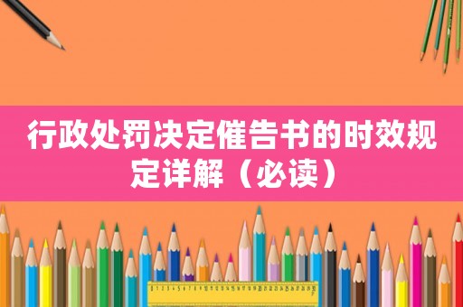 行政處罰決定催告書的時效規定詳解（必讀）