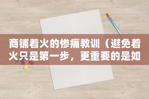 商鋪著火的慘痛教訓（避免著火只是第一步，更重要的是如何避免處罰）