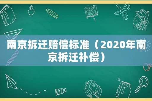 南京拆遷賠償標準（2020年南京拆遷補償）