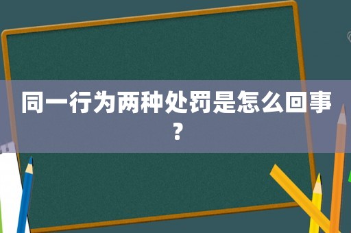 同一行為兩種處罰是怎么回事？