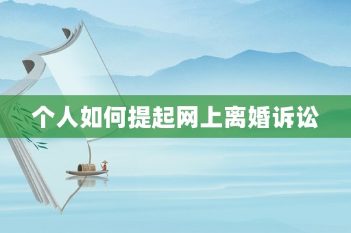 個人如何提起網上離婚訴訟