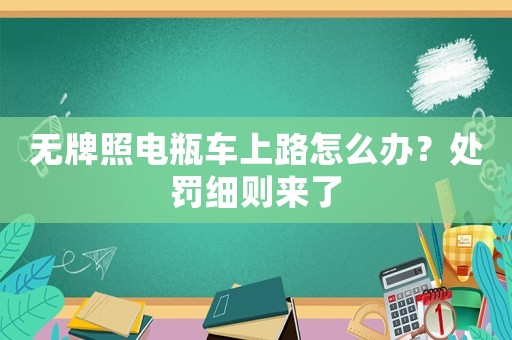 無牌照電瓶車上路怎么辦？處罰細則來了