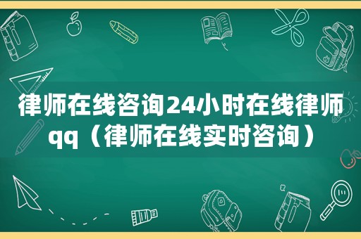 律師在線咨詢24小時在線律師qq（律師在線實時咨詢）