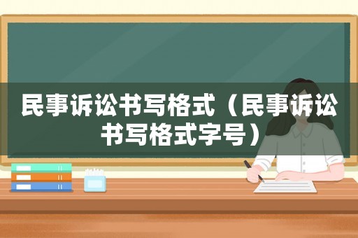 民事訴訟書寫格式（民事訴訟書寫格式字號）