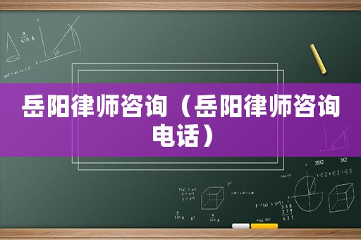 岳陽律師咨詢（岳陽律師咨詢電話）