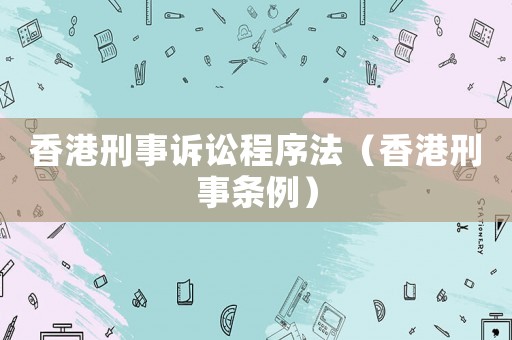 香港刑事訴訟程序法（香港刑事條例）