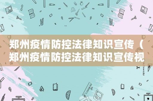 鄭州疫情防控法律知識宣傳（鄭州疫情防控法律知識宣傳視頻）