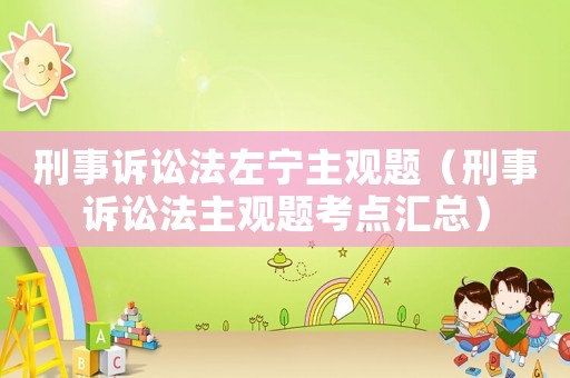 刑事訴訟法左寧主觀題（刑事訴訟法主觀題考點匯總）