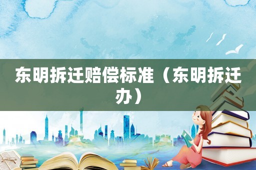 東明拆遷賠償標準（東明拆遷辦）