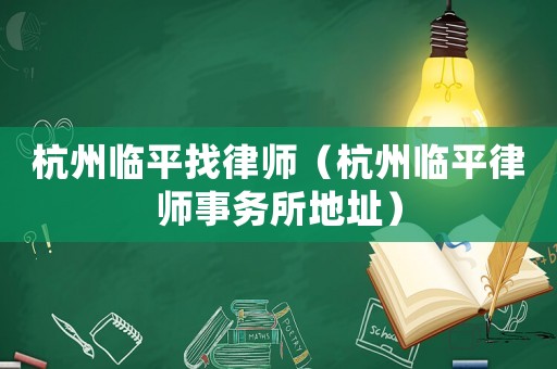 杭州臨平找律師（杭州臨平律師事務所地址）