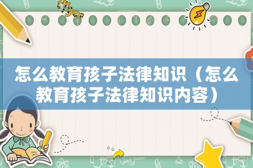 怎么教育孩子法律知識（怎么教育孩子法律知識內容）