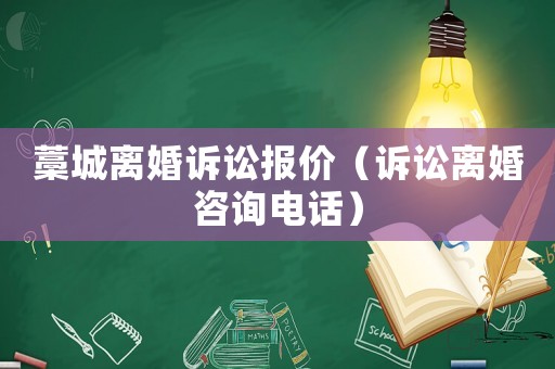藁城離婚訴訟報價（訴訟離婚咨詢電話）