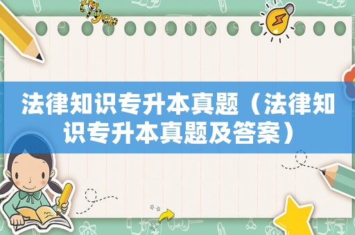 法律知識專升本真題（法律知識專升本真題及答案）